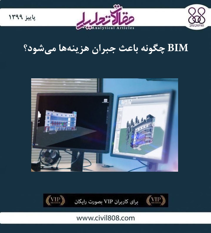 مقاله تحلیلی: BIM چگونه باعث جبران هزینه ها می شود؟ مقاله تحلیلی: BIM چگونه باعث جبران هزینه ها می شود؟