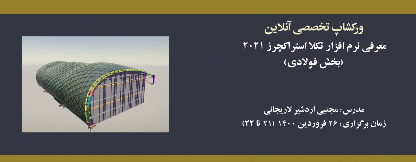 ورکشاپ معرفی نرم افزار تکلا استراکچرز ۲۰۲۱ (بخش فولادی)  ورکشاپ معرفی نرم افزار تکلا استراکچرز ۲۰۲۱ (بخش فولادی)