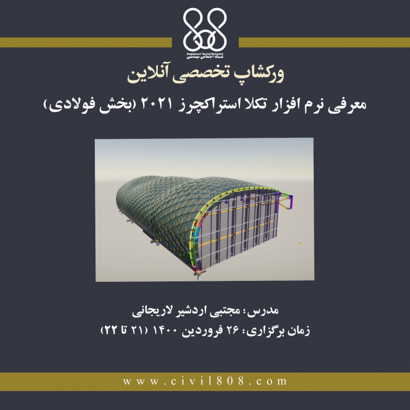 ورکشاپ معرفی نرم افزار تکلا استراکچرز ۲۰۲۱ (بخش فولادی)  ورکشاپ معرفی نرم افزار تکلا استراکچرز ۲۰۲۱ (بخش فولادی)