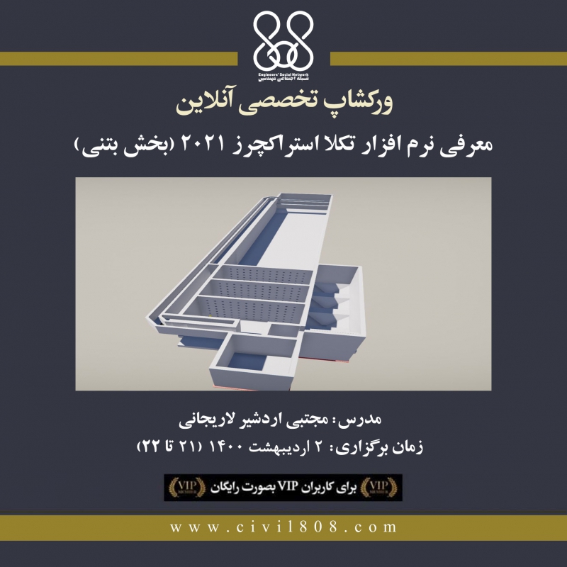 ورکشاپ معرفی نرم افزار تکلا استراکچرز ۲۰۲۱ (بخش بتنی) 