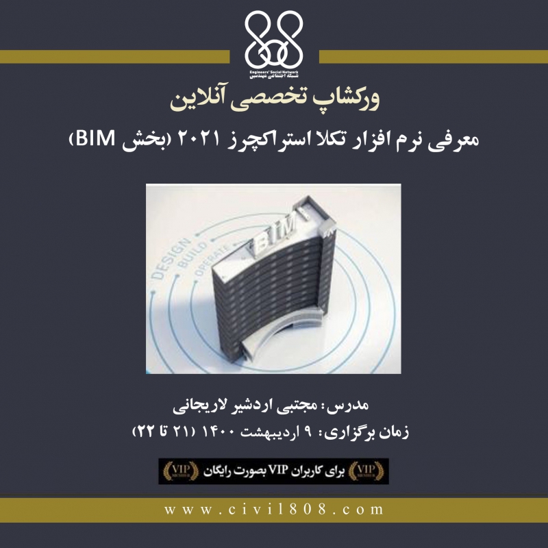 ورکشاپ معرفی نرم افزار تکلا استراکچرز ۲۰۲۱ (بخش BIM) ورکشاپ معرفی نرم افزار تکلا استراکچرز ۲۰۲۱ (بخش BIM)