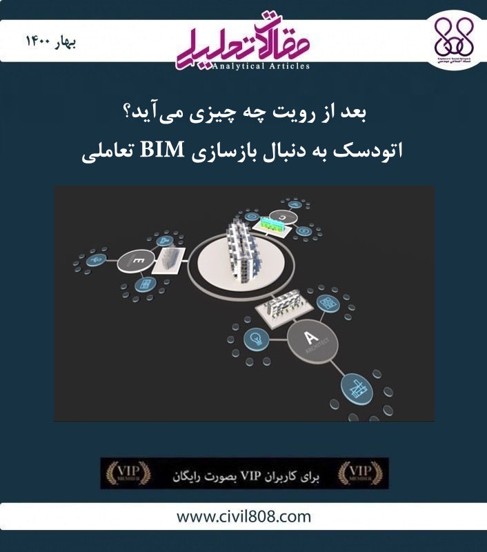 مقاله تحلیلی: بعد از رویت چه چیزی میآید؟ اتودسک به دنبال بازسازی BIM تعاملی – قسمت اول مقاله تحلیلی: بعد از رویت چه چیزی میآید؟ اتودسک به دنبال بازسازی BIM تعاملی – قسمت اول
