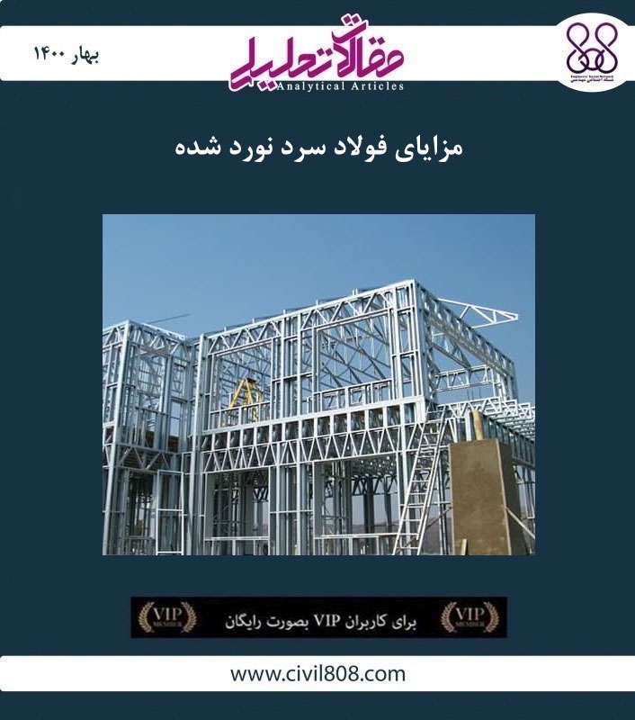 مقاله تحلیلی: مزایای فولاد سرد نورد شده