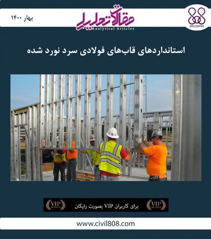 مقاله تحلیلی: استانداردهای قاب های فولادی سرد نورد شده مقاله تحلیلی: استانداردهای قاب های فولادی سرد نورد شده