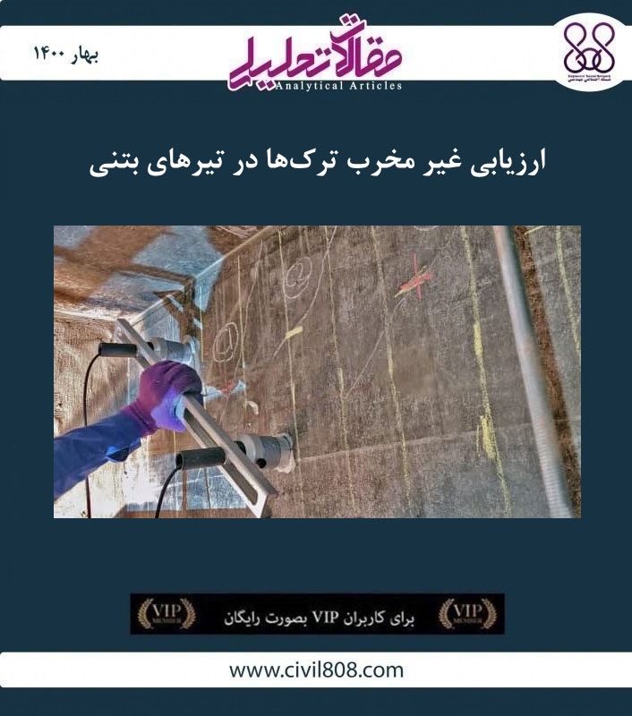 مقاله تحلیلی: ارزیابی غیر مخرب ترک‌ ها در تیرهای بتنی