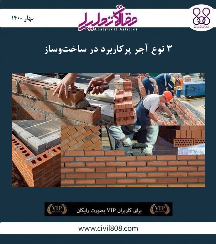 مقاله تحلیلی: ۳ نوع آجر پرکاربرد در ساخت و ساز مقاله تحلیلی: ۳ نوع آجر پرکاربرد در ساخت و ساز
