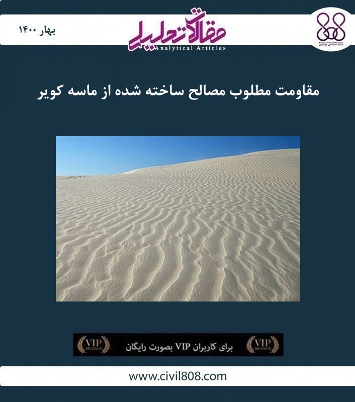 مقاله تحلیلی: مقاومت مطلوب مصالح ساخته شده از ماسه کویر
