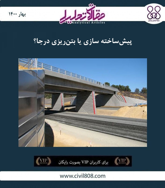 مقاله تحلیلی: پیش‌ ساخته سازی یا بتن‌ ریزی درجا؟