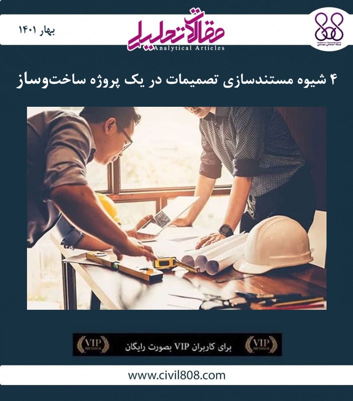 مقاله تحلیلی:‌ ۴ شیوه مستندسازی تصمیمات در یک پروژه ساخت‌ و ساز