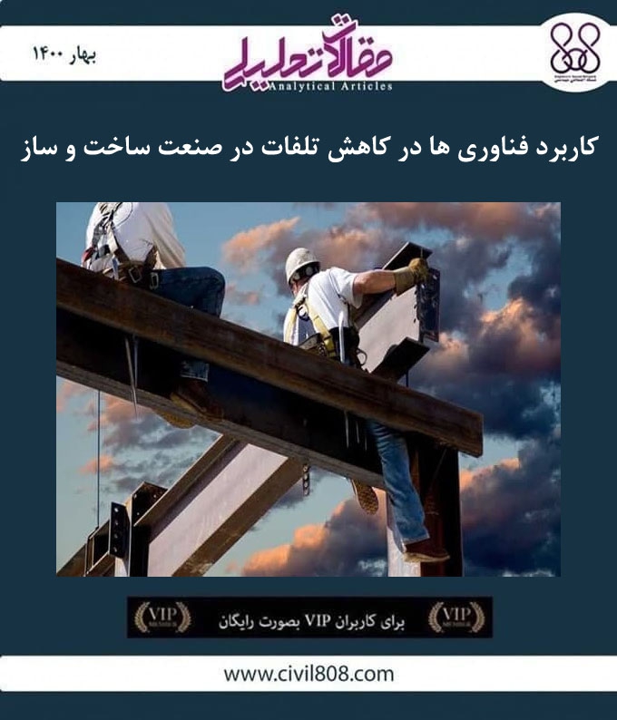 مقاله تحلیلی: کاربرد فناوری ها در کاهش تلفات در صنعت ساخت و ساز مقاله تحلیلی: کاربرد فناوری ها در کاهش تلفات در صنعت ساخت و ساز