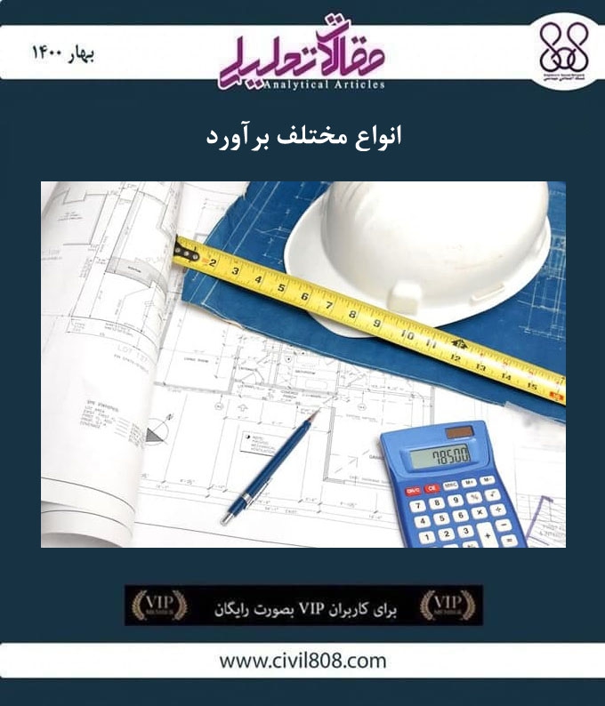 مقاله تحلیلی: انواع مختلف برآورد‌