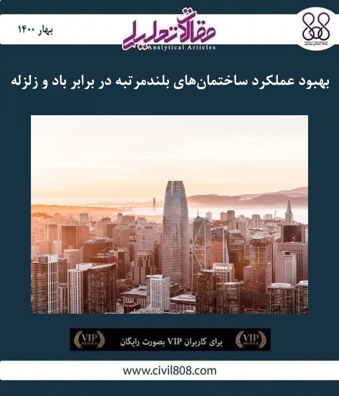 مقاله تحلیلی: بهبود عملکرد ساختمان های بلندمرتبه در برابر باد و زلزله مقاله تحلیلی: بهبود عملکرد ساختمان های بلندمرتبه در برابر باد و زلزله