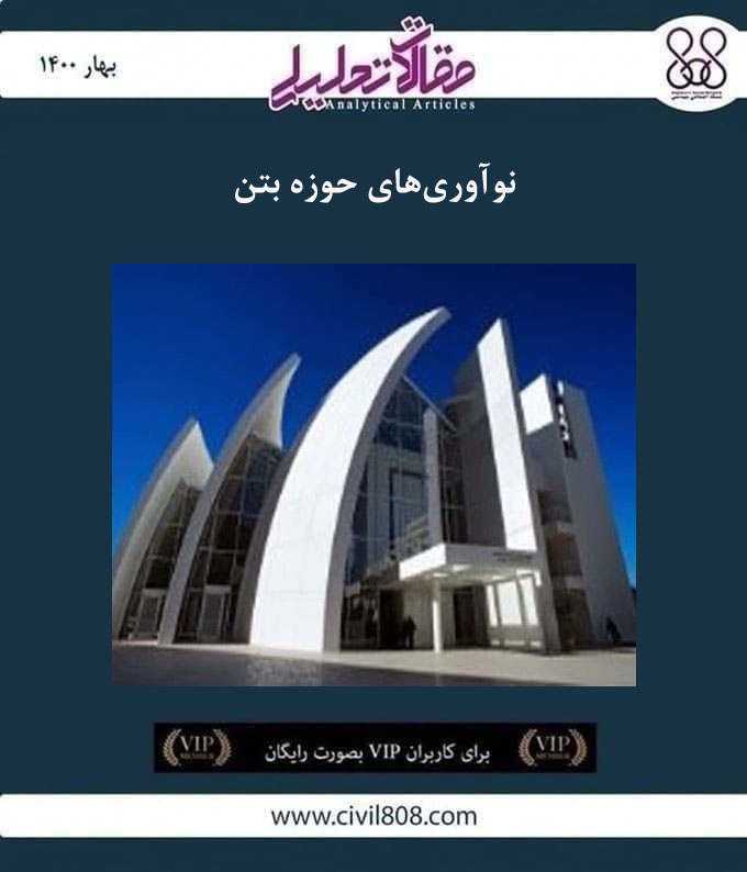 مقاله تحلیلی: نوآوریهای حوزه بتن مقاله تحلیلی: نوآوریهای حوزه بتن