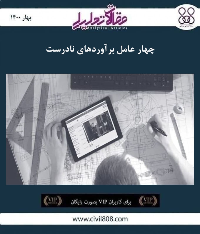 مقاله تحلیلی: چهار عامل برآوردهای نادرست 