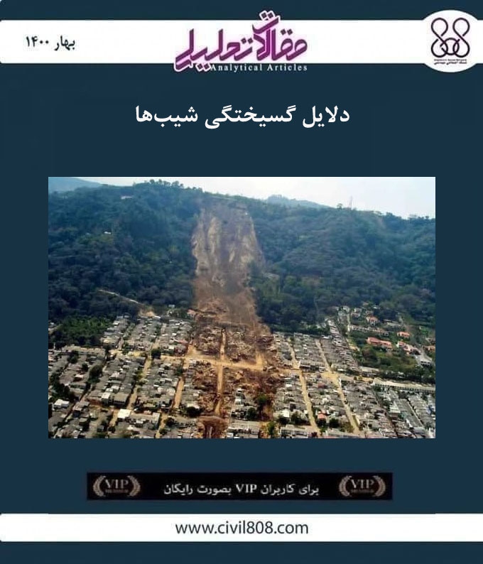 مقاله تحلیلی: دلایل گسیختگی شیب ها مقاله تحلیلی: دلایل گسیختگی شیب ها