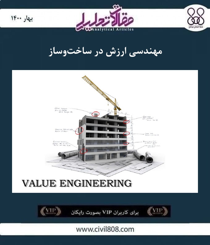 مقاله تحلیلی: مهندسی ارزش در ساخت‌ و ساز