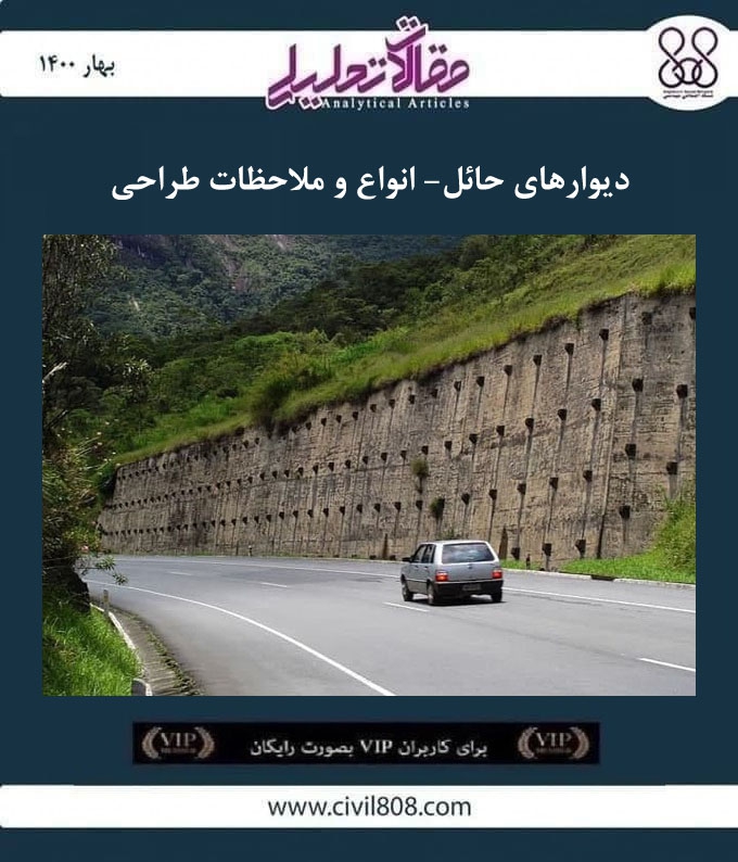 مقاله تحلیلی: دیوارهای حائل- انواع و ملاحظات طراحی مقاله تحلیلی: دیوارهای حائل- انواع و ملاحظات طراحی