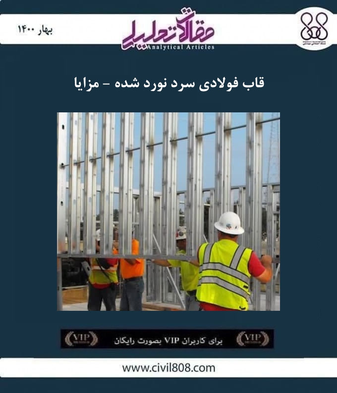 مقاله تحلیلی: قاب فولادی سرد نورد شده - مزایا مقاله تحلیلی: قاب فولادی سرد نورد شده - مزایا