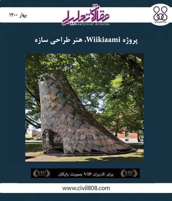 مقاله تحلیلی: پروژه Wiikiaami، هنر طراحی سازه