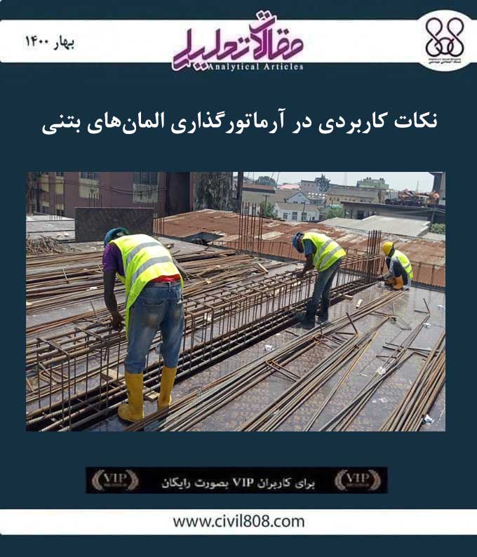 مقاله تحلیلی: نکات کاربردی در آرماتورگذاری المانهای بتنی مقاله تحلیلی: نکات کاربردی در آرماتورگذاری المانهای بتنی