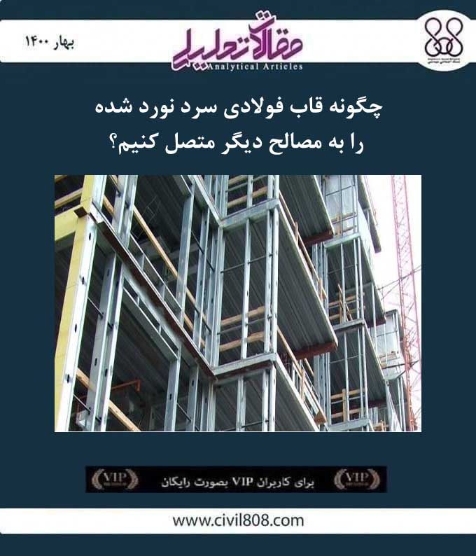 مقاله تحلیلی: چگونه قاب فولادی سرد نورد شده را به مصالح دیگر متصل کنیم؟