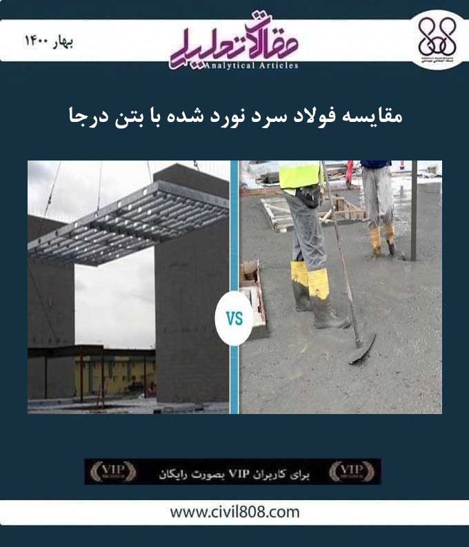 مقاله تحلیلی: مقایسه فولاد سرد نورد شده با بتن درجا