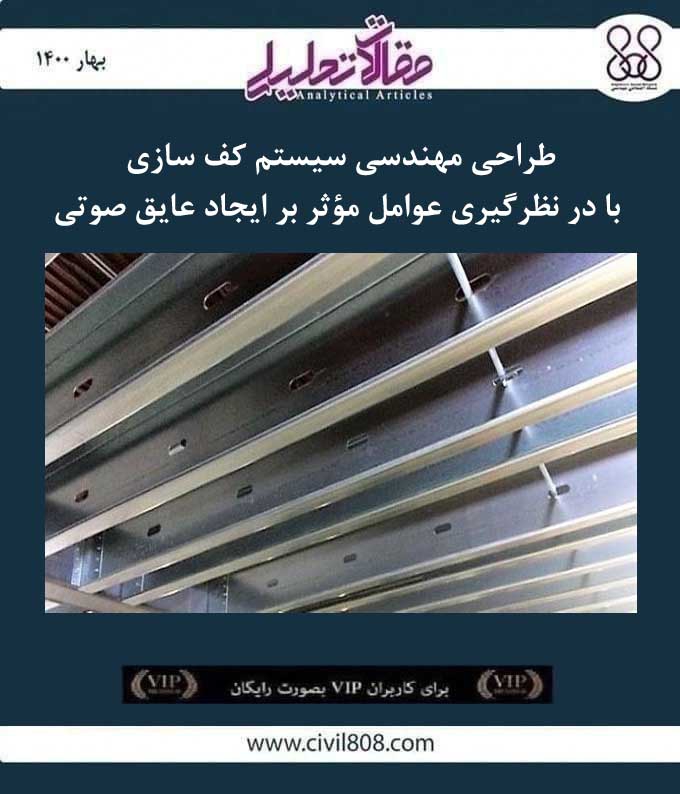 مقاله تحلیلی: طراحی مهندسی سیستم کف سازی با در نظرگیری عوامل مؤثر بر ایجاد عایق صوتی