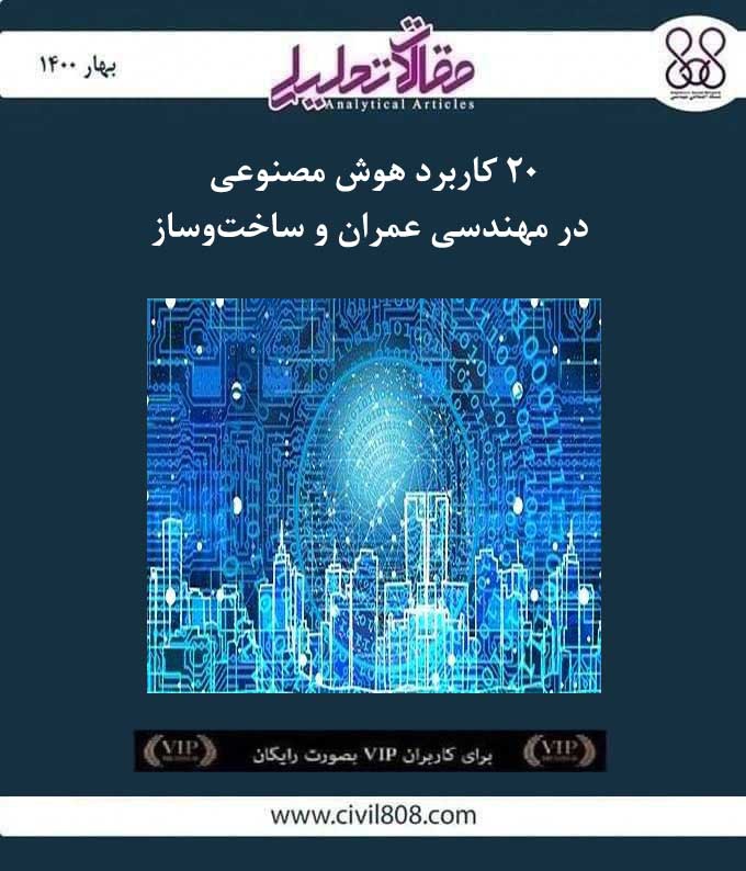 مقاله تحلیلی: ۲۰ کاربرد هوش مصنوعی در مهندسی عمران و ساخت و ساز مقاله تحلیلی: ۲۰ کاربرد هوش مصنوعی در مهندسی عمران و ساخت و ساز