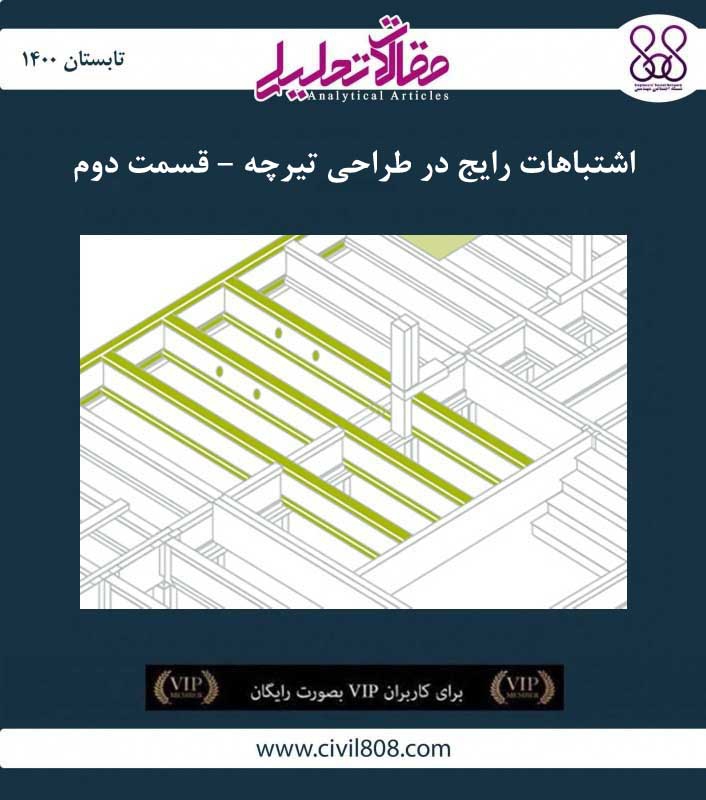 مقاله تحلیلی: اشتباهات رایج در طراحی تیرچه – قسمت دوم مقاله تحلیلی: اشتباهات رایج در طراحی تیرچه – قسمت دوم
