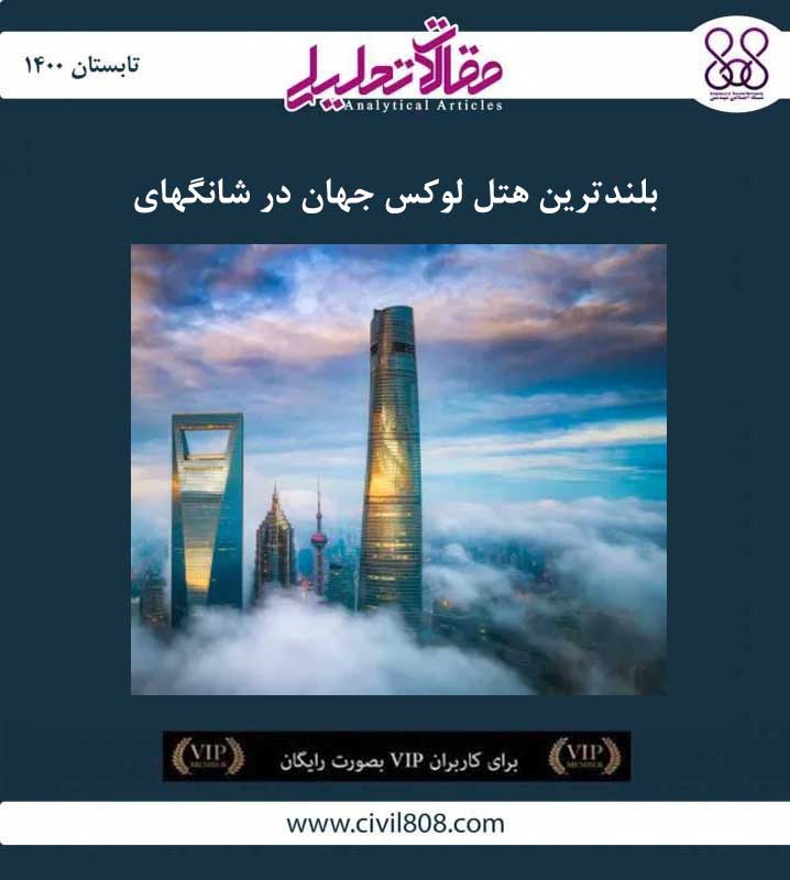 مقاله تحلیلی: بلندترین هتل لوکس جهان در شانگهای مقاله تحلیلی: بلندترین هتل لوکس جهان در شانگهای