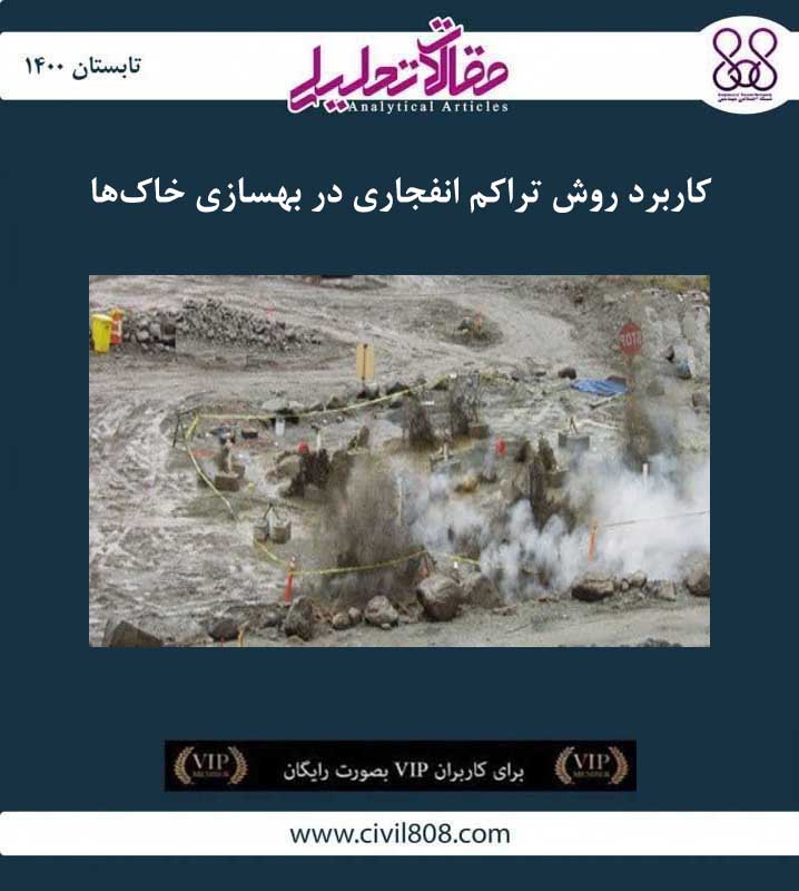 مقاله تحلیلی: کاربرد روش تراکم انفجاری در بهسازی خاک ها مقاله تحلیلی: کاربرد روش تراکم انفجاری در بهسازی خاک ها
