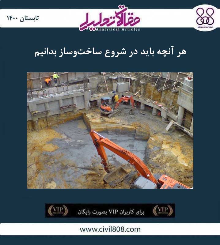 مقاله تحلیلی: هر آنچه باید در شروع ساخت و ساز بدانیم مقاله تحلیلی: هر آنچه باید در شروع ساخت و ساز بدانیم