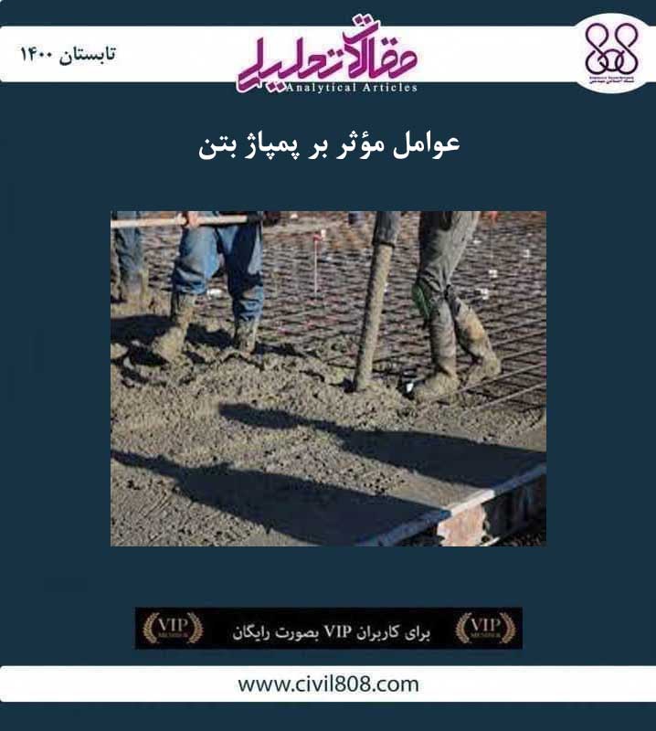 مقاله تحلیلی: عوامل مؤثر بر پمپاژ بتن