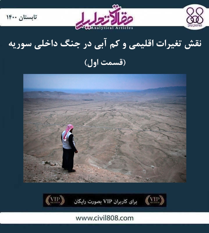 مقاله تحلیلی: نقش تغیرات اقلیمی و کم آبی در جنگ داخلی سوریه (قسمت اول)