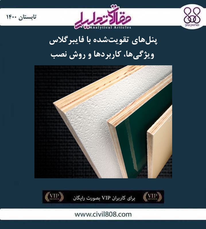 مقاله تحلیلی: پنل‌ های تقویت‌ شده با فایبرگلاس- ویژگی‌ ها، کاربردها و روش نصب
