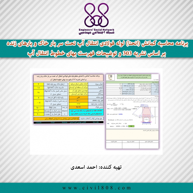 برنامه محاسبه کمانش (انحنا) لوله فولادی انتقال آب تحت سر بار خاک و بارهای زنده بر اساس نشریه 303 و توضیحات فهرست بهای خطوط انتقال آب