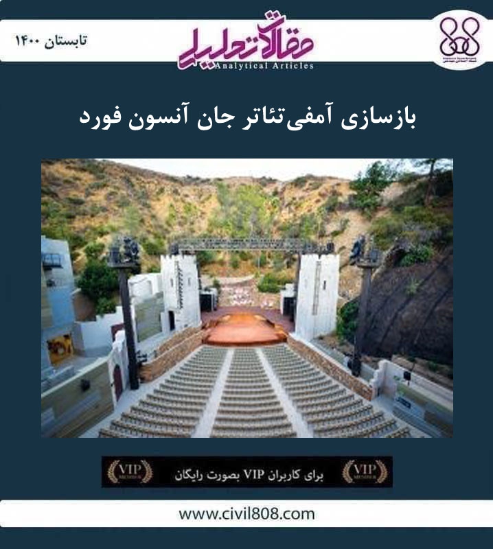 مقاله تحلیلی: بازسازی آمفی تئاتر جان آنسون فورد مقاله تحلیلی: بازسازی آمفی تئاتر جان آنسون فورد