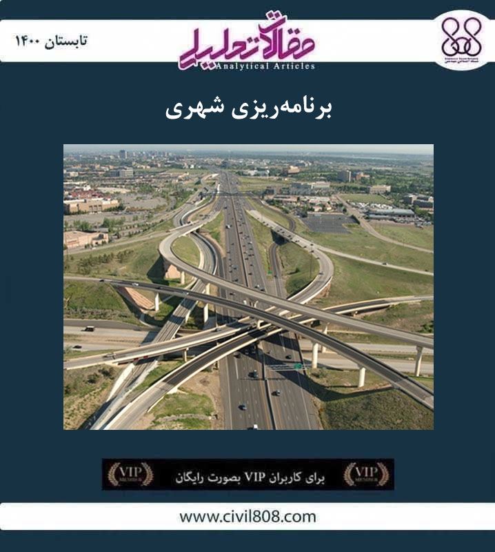 مقاله تحلیلی: برنامه‌ ریزی شهری