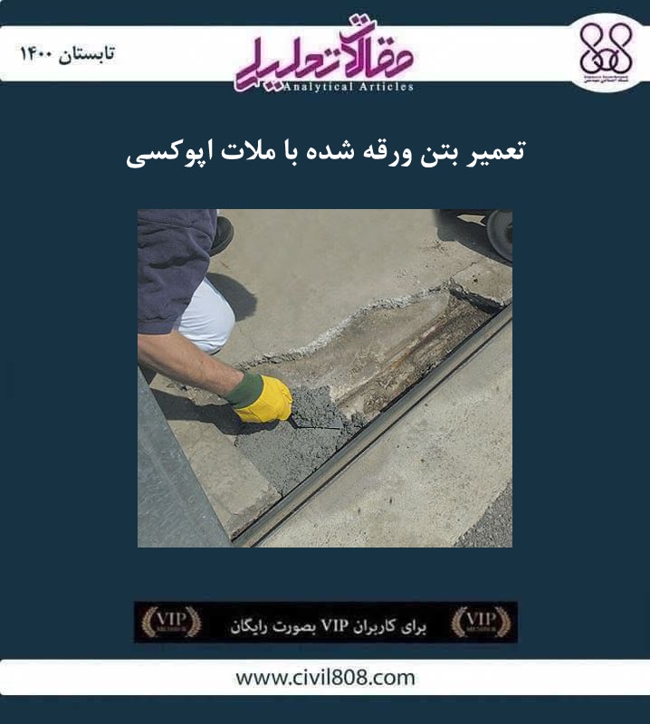 مقاله تحلیلی: تعمیر بتن ورقه شده با ملات اپوکسی مقاله تحلیلی: تعمیر بتن ورقه شده با ملات اپوکسی