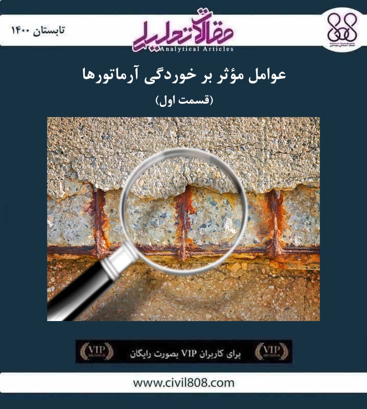 مقاله تحلیلی: عوامل مؤثر بر خوردگی آرماتورها- قسمت اول مقاله تحلیلی: عوامل مؤثر بر خوردگی آرماتورها- قسمت اول