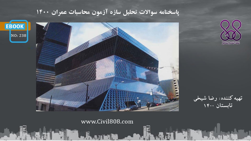 ایبوک ۲۳۸: پاسخنامه سوالات تحلیل سازه آزمون محاسبات عمران ۱۴۰۰