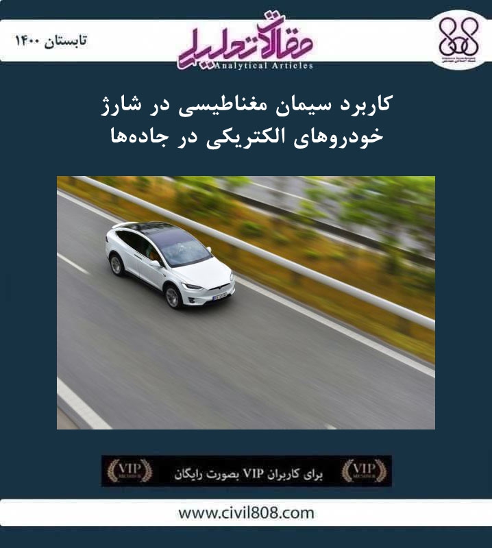 مقاله تحلیلی: کاربرد سیمان مغناطیسی در شارژ خودروهای الکتریکی در جادهها مقاله تحلیلی: کاربرد سیمان مغناطیسی در شارژ خودروهای الکتریکی در جادهها