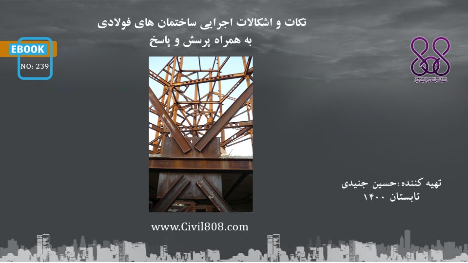 ایبوک ۲۳۹: نکات و اشکالات اجرایی ساختمان های فولادی به همراه پرسش و پاسخ