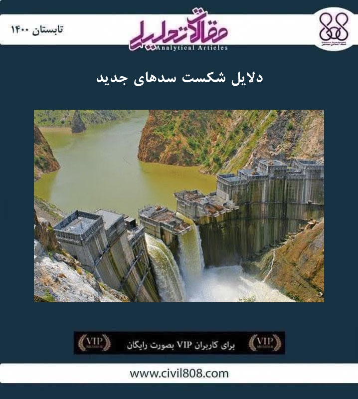 مقاله تحلیلی: دلایل شکست سدهای جدید