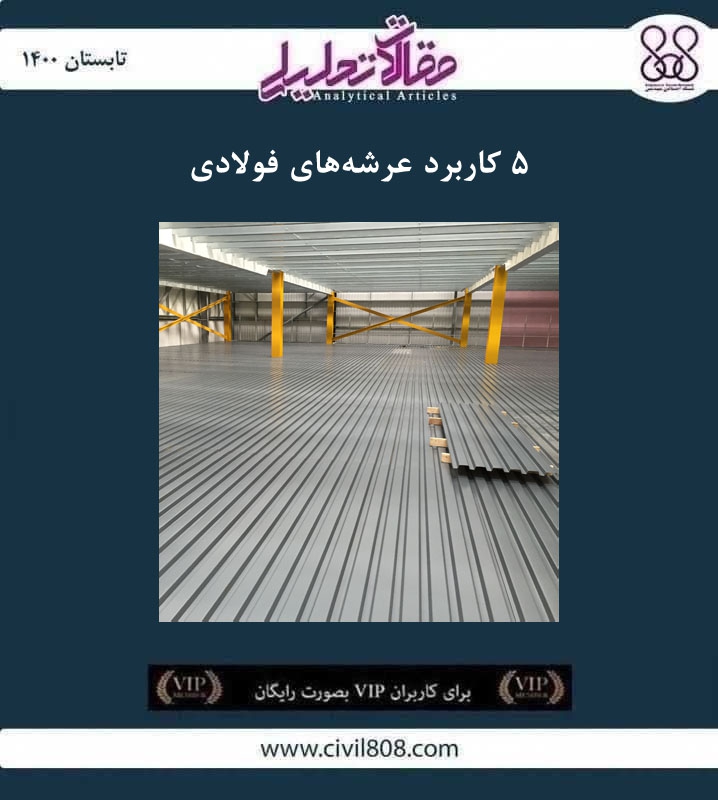 مقاله تحلیلی: ۵ کاربرد عرشه های فولادی مقاله تحلیلی: ۵ کاربرد عرشه های فولادی