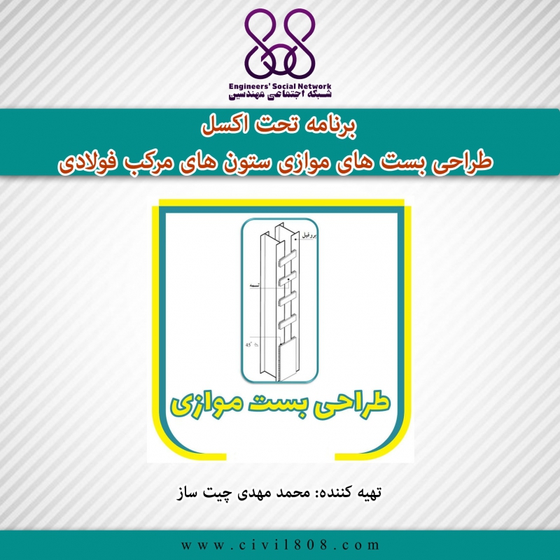 برنامه تحت اکسل طراحی بست های موازی ستون های مرکب فولادی برنامه تحت اکسل طراحی بست های موازی ستون های مرکب فولادی