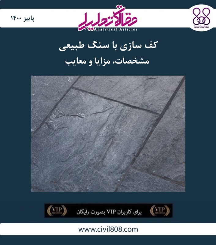 مقاله تحلیلی: کف سازی با سنگ طبیعی - مشخصات، مزایا و معایب مقاله تحلیلی: کف سازی با سنگ طبیعی - مشخصات، مزایا و معایب