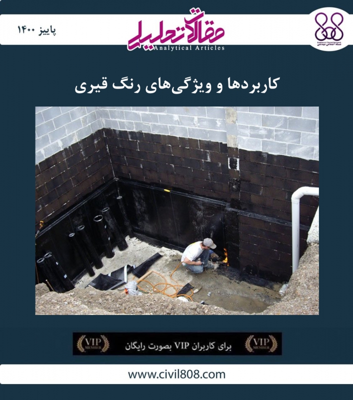 مقاله تحلیلی: کاربردها و ویژگی های رنگ قیری مقاله تحلیلی: کاربردها و ویژگی های رنگ قیری