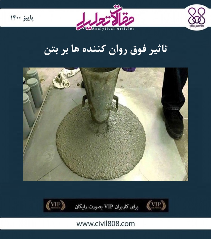 مقاله تحلیلی:‌ تاثیر فوق روان کننده‌ ها بر بتن