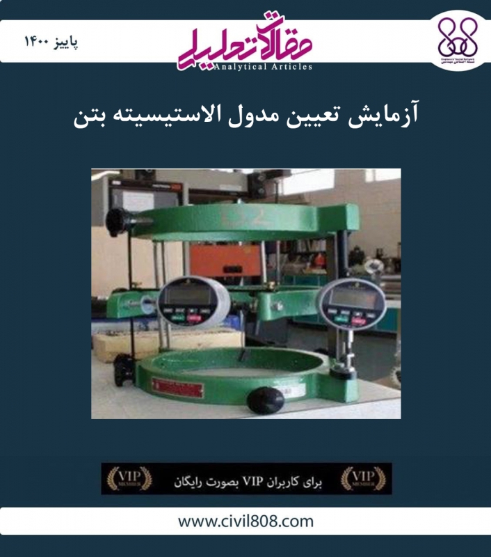 مقاله تحلیلی: آزمایش تعیین مدول الاستیسیته بتن مقاله تحلیلی: آزمایش تعیین مدول الاستیسیته بتن